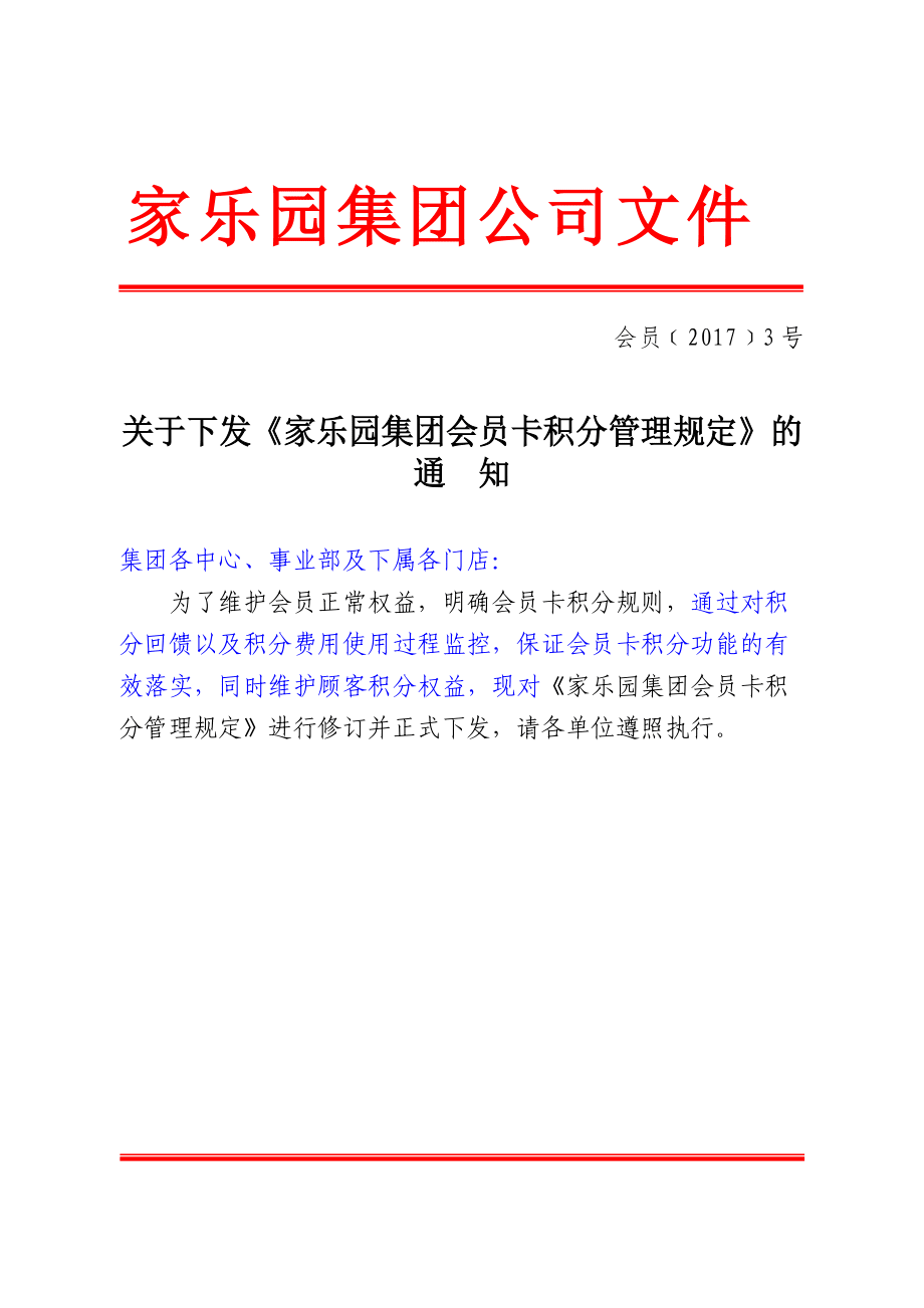 关于下发家乐园集团会员卡积分管理规定的通知
